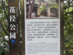 -庐山风景区花径公园
