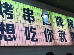 -亿牌牌东北烧烤(怀特店)