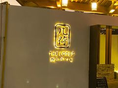 门面-几荷·恰似故人来(秀水广场店)