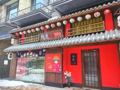 -隐月· 㐂和食屋(芝罘万达公馆店)
