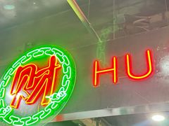 -虎虎龙虾大排档(双井店)