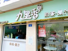-九里香奶茶果汁(碧湖店)