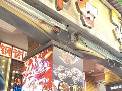 -钢管厂歆瑞源油卤串串香(春熙路太古里店)