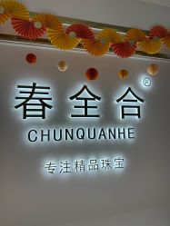 -春全合珠宝(官园珠宝城店)