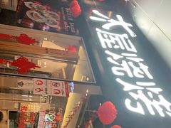 门面-木屋烧烤(龙湖天街店)