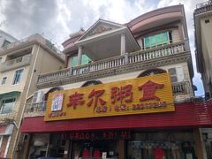 门面-丰尔粥食·粥底火锅·桑拿鸡(大良总店)