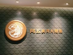 -阿五黄河大鲤鱼(英协路店)