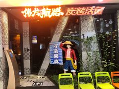-伟大航路烤鱼(迅驰广场店)