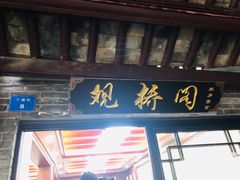 门面-观桥阁(锦溪店)