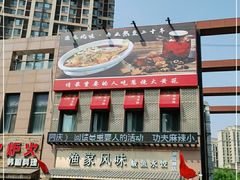 门面-渔家风味·鲅鱼水饺·央视展播·海鲜天津菜(开发区店)