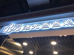 -1973继光香香鸡(合生汇购物中心店)