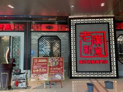 -老廣新意-全天茶点(宝能店)