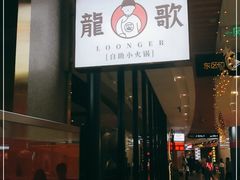 门面-龍歌自助小火锅(崂山丽达店)