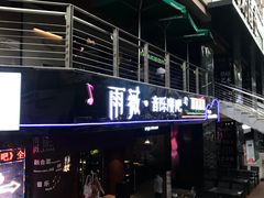 门面-雨薇餐厅·陕菜传承(北大街店)