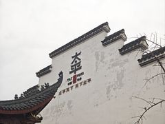 景点-太平老街