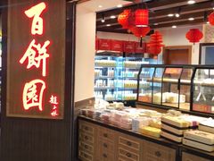 -百饼园(元洪城店)