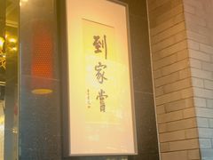 -到家尝北京菜(西坝河店)