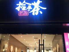 门面-拾叁茶(罗汉巷店)
