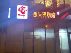 门面-食神鱼头佛跳墙(百子湾旗舰店)