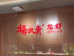 -杨氏青龙虾·羊蝎子(金盛路总店)