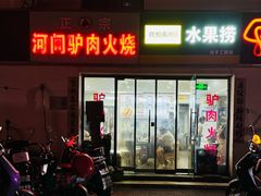 -河间驴肉火烧(黄寺店)
