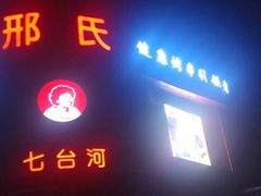 -邢氏老太太烤串(北兴街店)