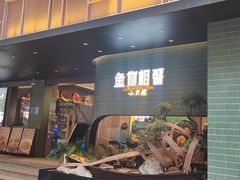 -鱼你相聚·河鲜馆(袁家岭店)