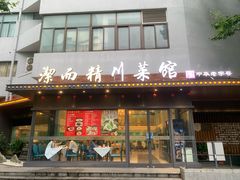-洁而精川菜馆(复兴公园店)