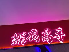-重庆高老九火锅(万象城店)