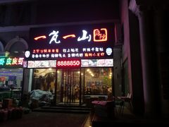 门面-一岚一山(角门总店)
