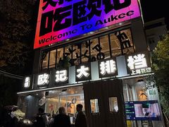 -欧记大排档·景德菜(上海首店)