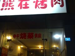 门面-熊在烤肉烧烤店(林荫店)