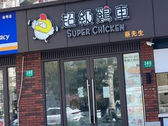 -超级鸡车(华东师大店)