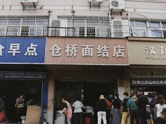 门面-仓桥面结店