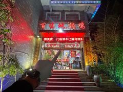 -百味地锅鸡(二店·财校分店)