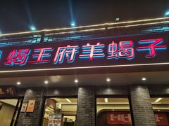 -蝎王府羊蝎子(虎坊桥总店)