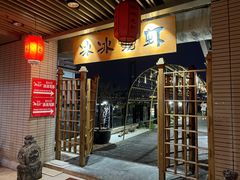 门面-冰冰龙虾·江湖菜·花园江景餐厅