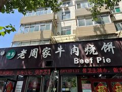 -穆得·老周家牛肉烧饼(普利街店)