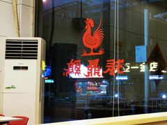 -振鼎鸡(丰庄路店)