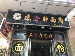 门面-苏渝轩面府(万达广场店)