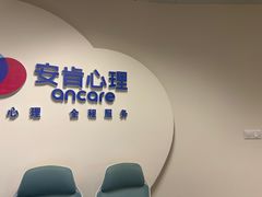 -安肯心理咨询(长宁旗舰店)