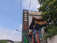 -正耀胡同小馆·烤鸭专研店(王府井故宫店)