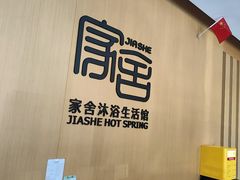 -家舍沐浴生活馆