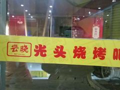 android_upload_pic-云晓光头烧烤吧(川沙绿地店)