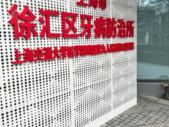 -上海市徐汇区口腔医院