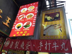 门面-章记香港仔鱼蛋王(西洋菜街店)
