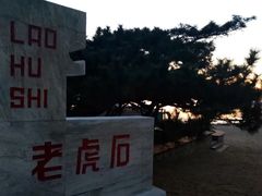 -老虎石海上公园