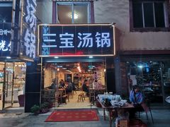 门面-草原三宝汤锅