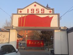 -人民公社大食堂(顺义总店)
