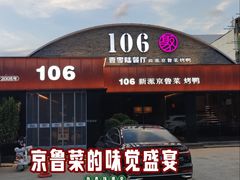 -106餐厅北京菜.烤鸭(百子湾店)